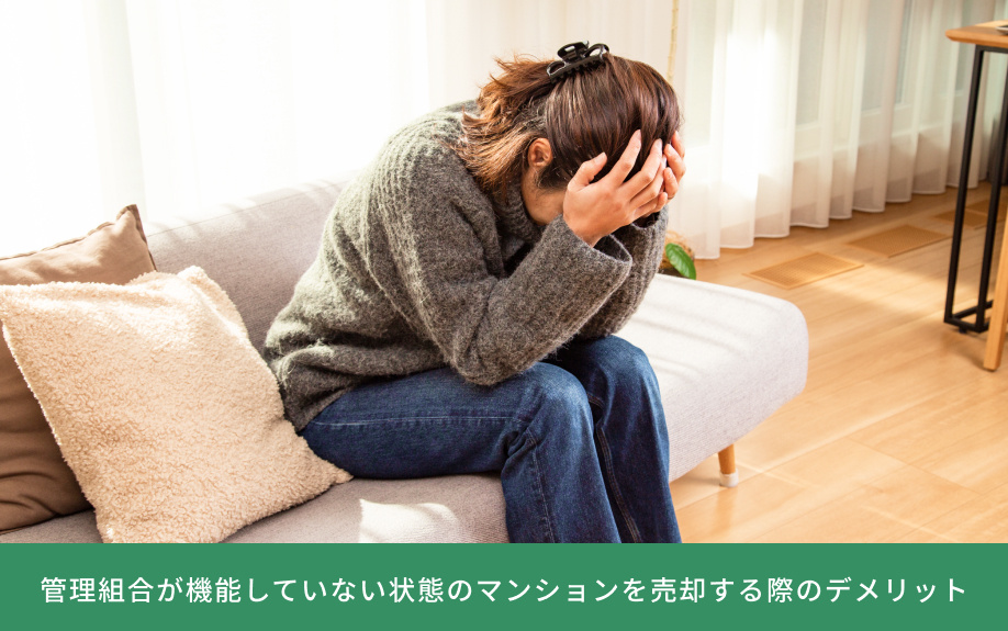 管理組合が機能していない状態のマンションを売却する際のデメリット