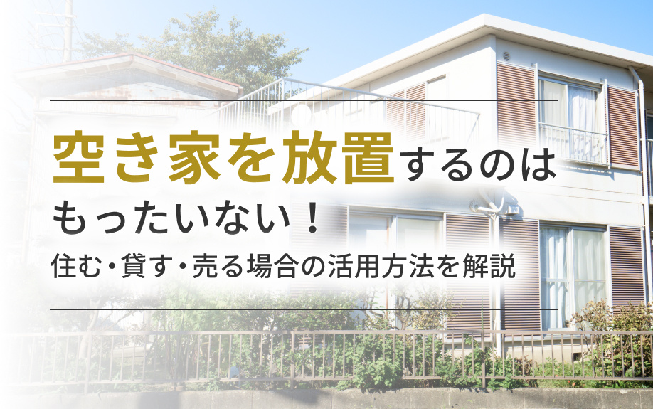 空き家を放置するのはもったいない！住む・貸す・売る場合の活用方法を解説の画像