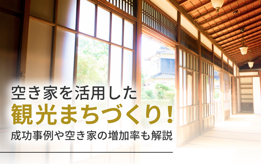 空き家を活用した観光まちづくり！成功事例や空き家の増加率も解説の画像