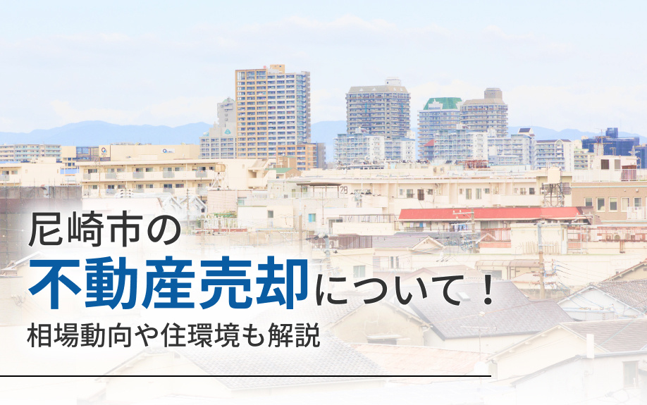 尼崎市の不動産売却について！相場動向や住環境も解説の画像