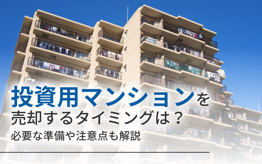 投資用マンションを売却するタイミングは？必要な準備や注意点も解説の画像