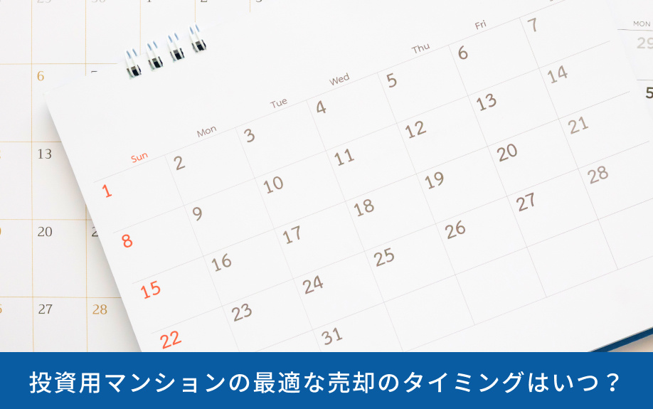 投資用マンションの最適な売却のタイミングはいつ？
