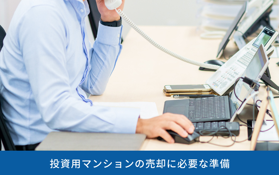 投資用マンションの売却に必要な準備