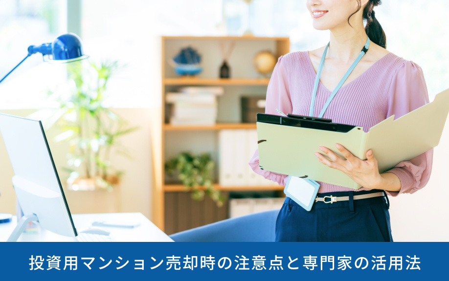 投資用マンション売却時の注意点と専門家の活用法