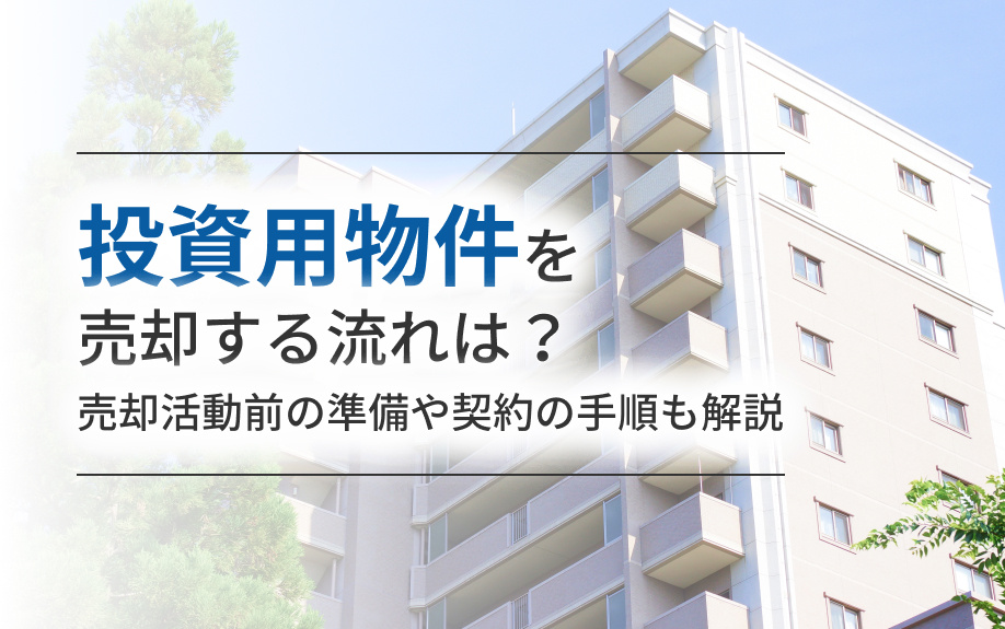 投資用物件を売却する流れは？売却活動前の準備や契約の手順も解説の画像