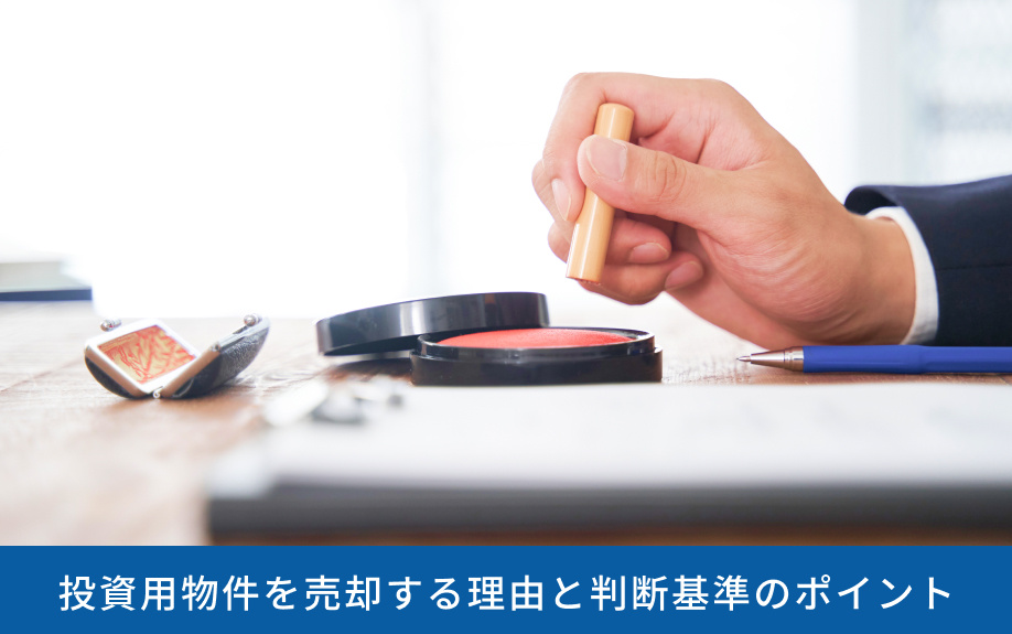 投資用物件を売却する理由と判断基準のポイント