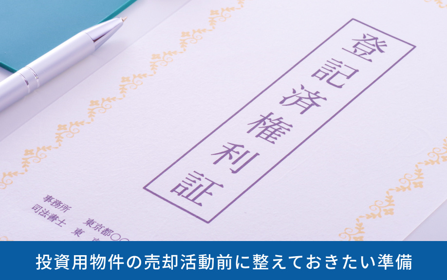 投資用物件の売却活動前に整えておきたい準備