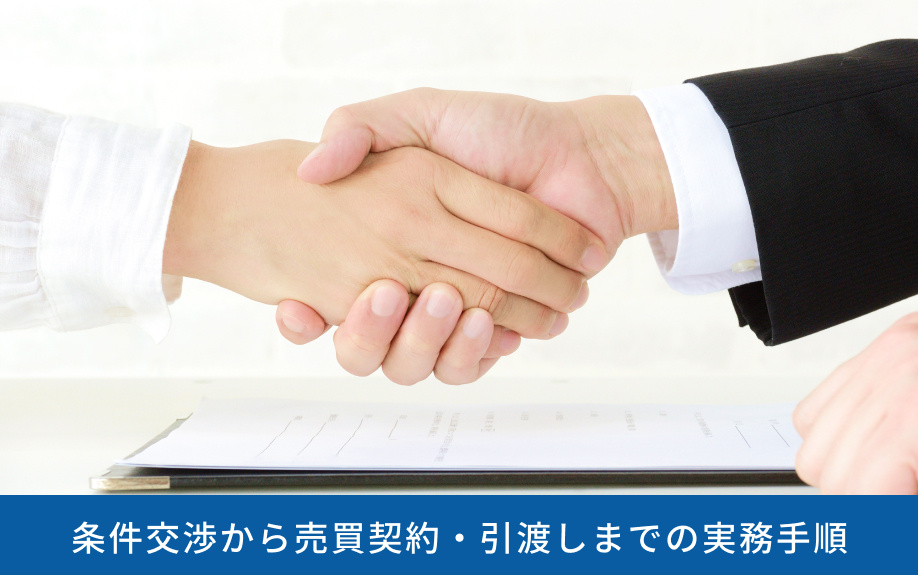 条件交渉から売買契約・引渡しまでの実務手順