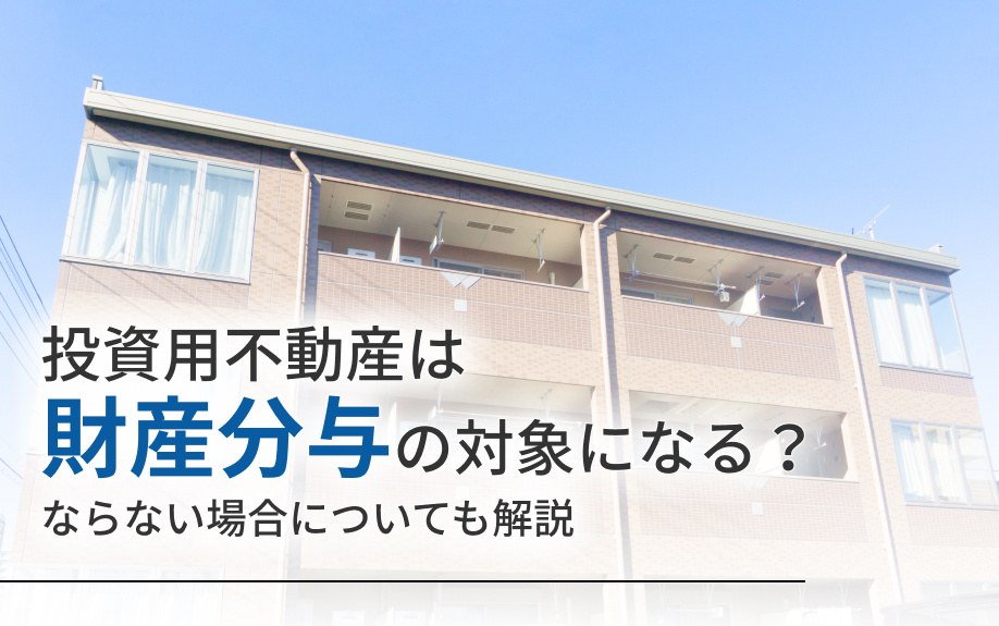 投資用不動産は財産分与の対象になる？ならない場合についても解説の画像
