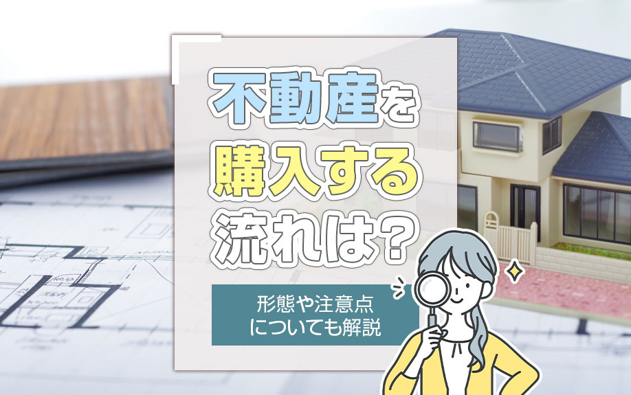 不動産を購入する流れは？形態や注意点についても解説の画像