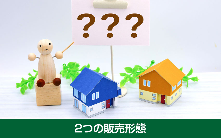 不動産購入前に知っておきたい2つの販売形態