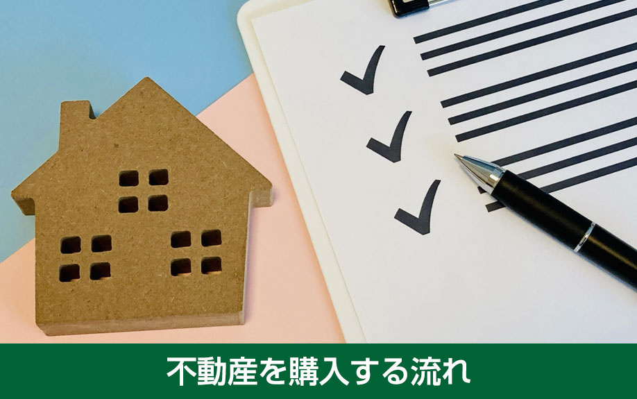物件探しから引渡しまでの不動産を購入する流れ