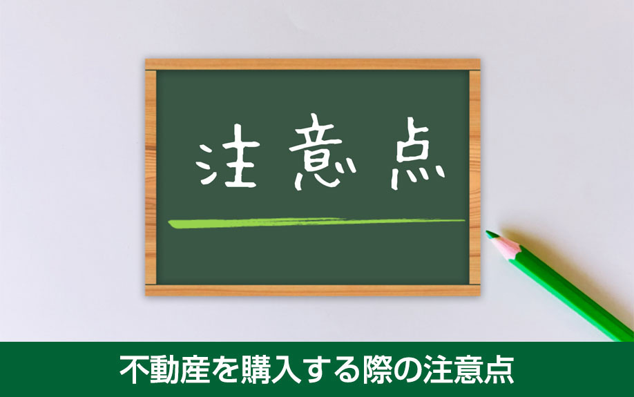 不動産を購入する際の注意点