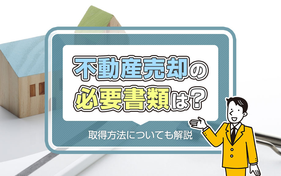 不動産売却の必要書類は？取得方法についても解説の画像