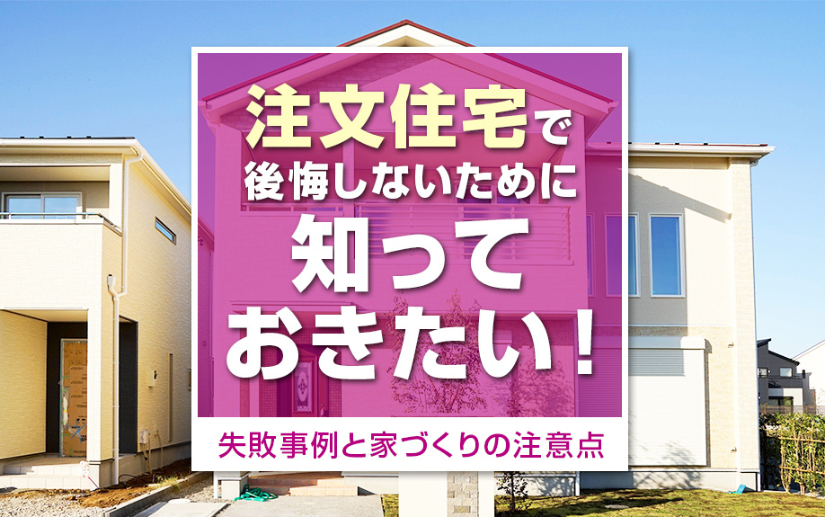 注文住宅で後悔しないために知っておきたい！失敗事例と家づくりの注意点｜イオンハウジング
