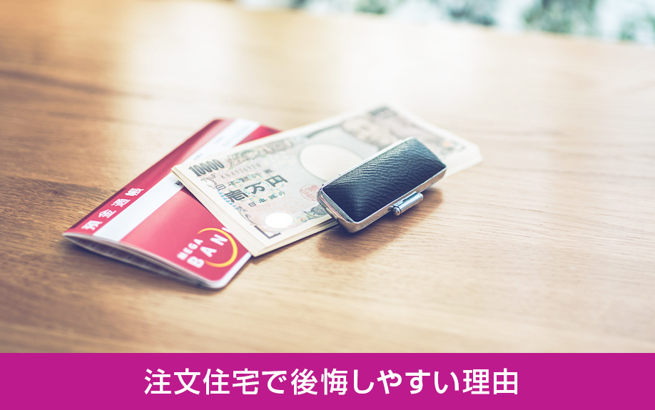 注文住宅で後悔しやすい理由