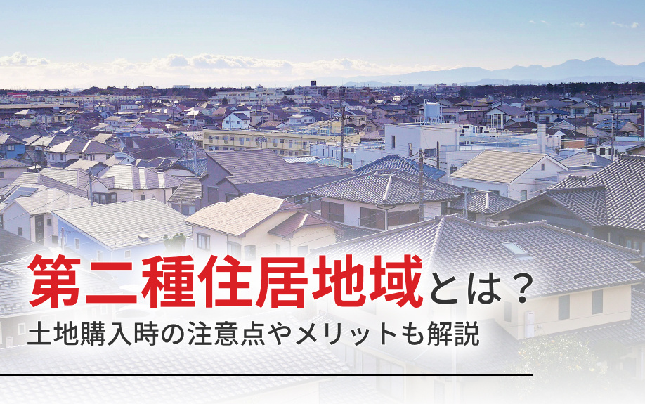 第二種住居地域とは？土地購入時の注意点やメリットも解説の画像