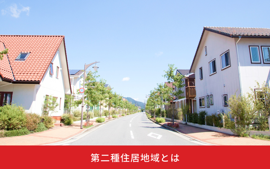 第二種住居地域とは