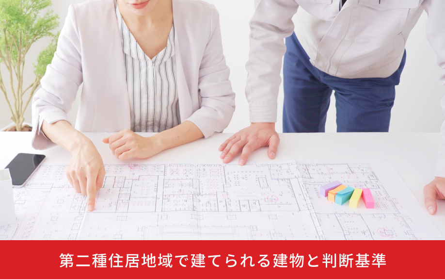 第二種住居地域で建てられる建物と判断基準
