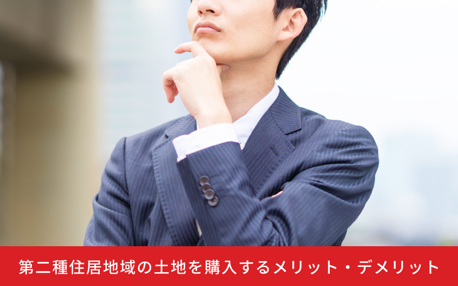 第二種住居地域の土地を購入するメリット・デメリット