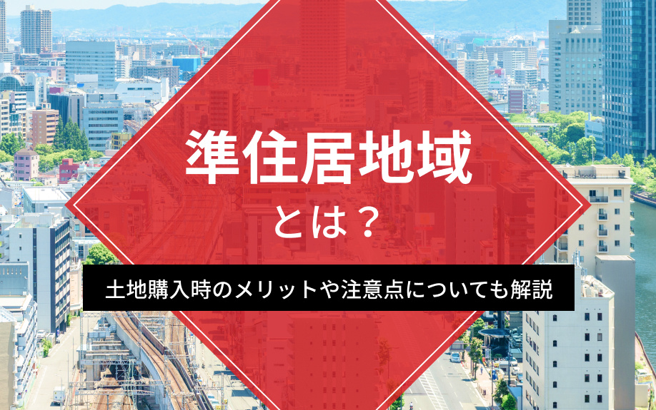 準住居地域とは？土地購入時のメリットや注意点についても解説の画像