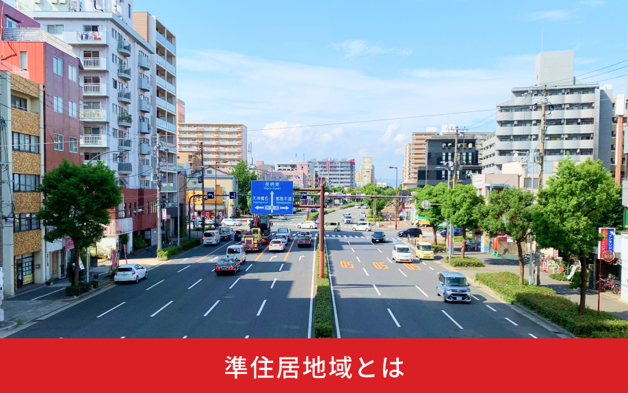 準住居地域とは
