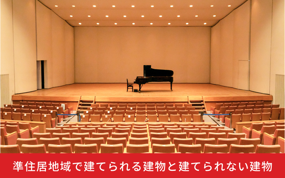 準住居地域で建てられる建物と建てられない建物