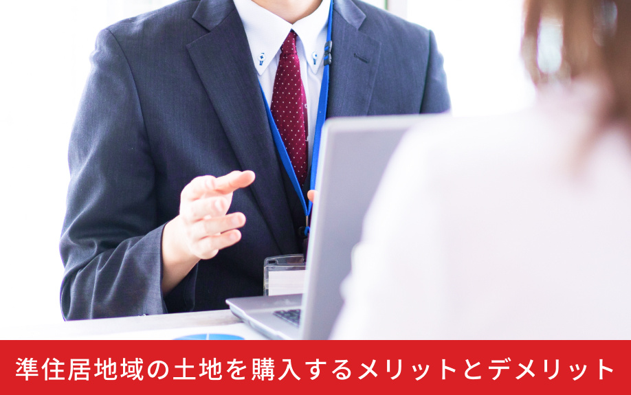 準住居地域の土地を購入するメリットとデメリット