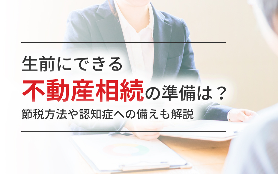 生前にできる不動産相続の準備は？節税方法や認知症への備えも解説の画像