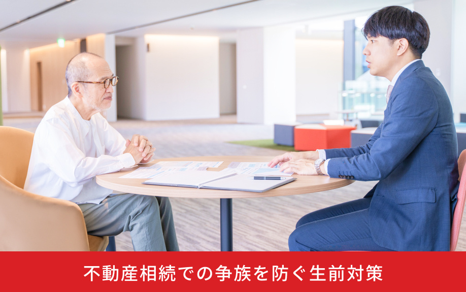 不動産相続での争族を防ぐ生前対策