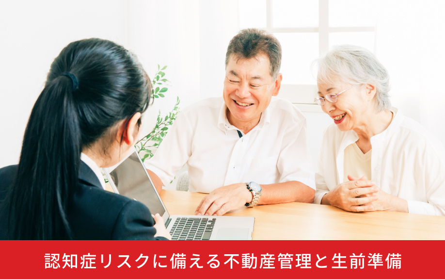認知症リスクに備える不動産管理と生前準備