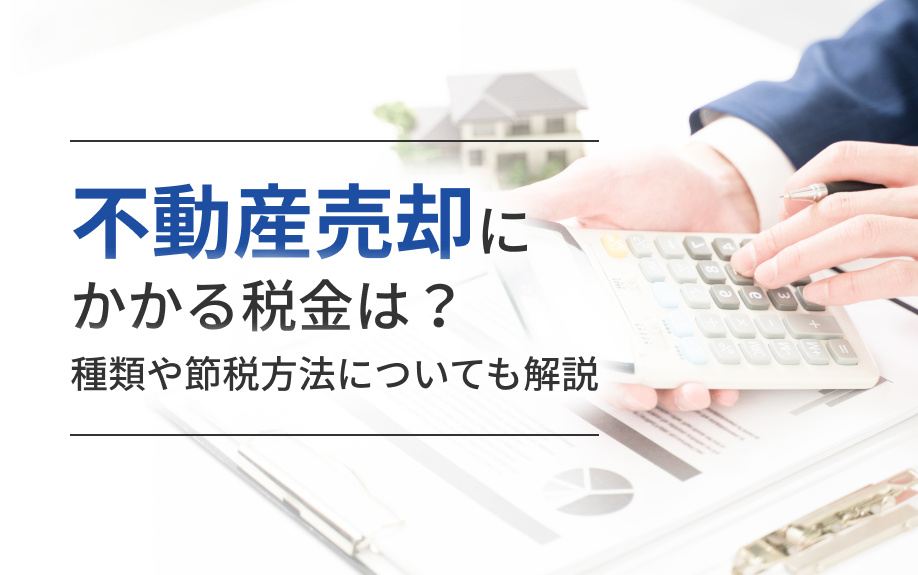 不動産売却にかかる税金は？種類や節税方法についても解説の画像