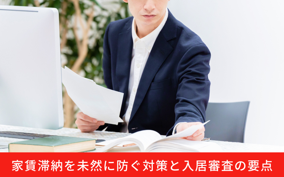 家賃滞納を未然に防ぐ対策と入居審査の要点