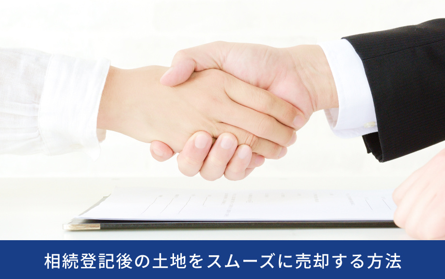 相続登記後の土地をスムーズに売却する方法