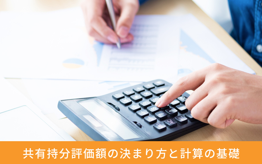 共有持分評価額の決まり方と計算の基礎