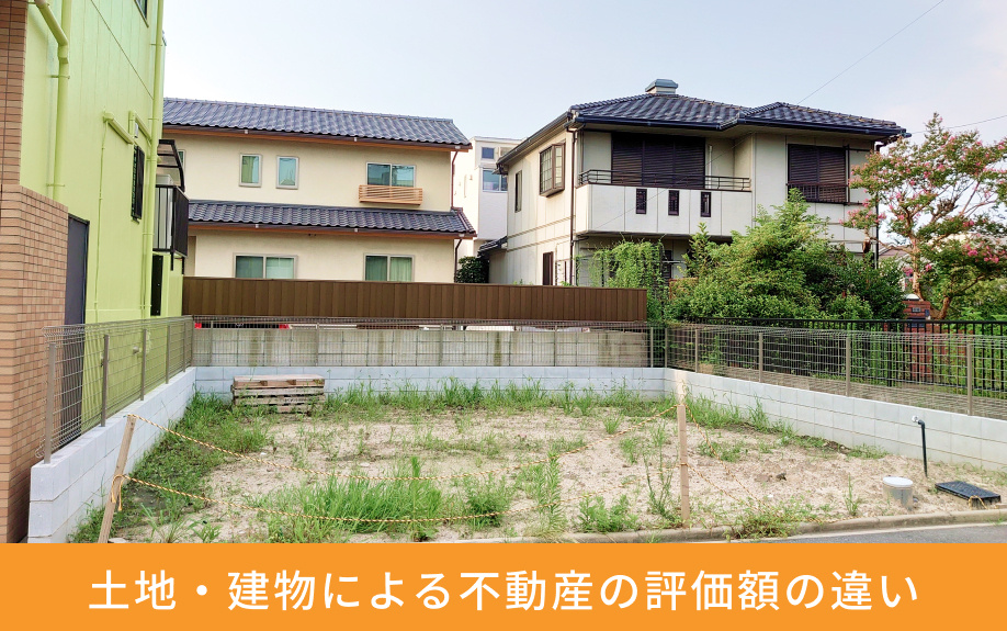 土地・建物による不動産の評価額の違い