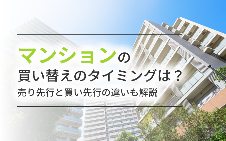 マンションの買い替えのタイミングは？売り先行と買い先行の違いも解説の画像