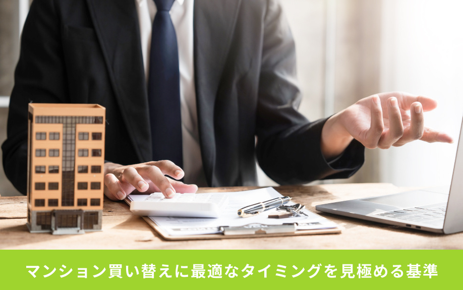 マンション買い替えに最適なタイミングを見極める基準