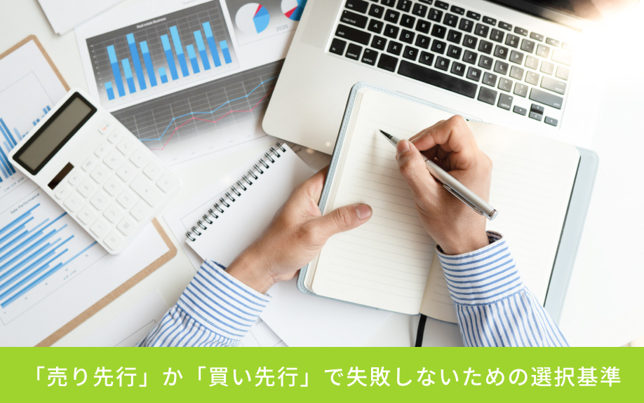「売り先行」か「買い先行」で失敗しないための選択基準
