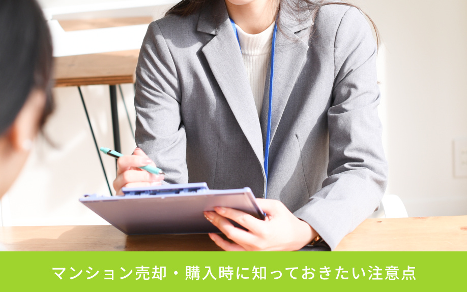 マンション売却・購入時に知っておきたい注意点