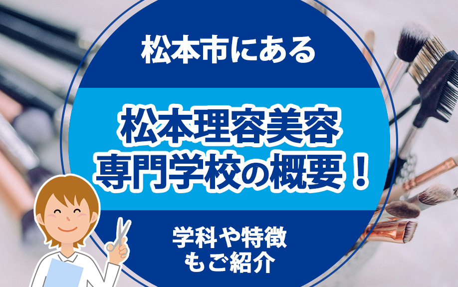 松本市にある「松本理容美容専門学校」の概要！学科や特徴もご紹介の画像