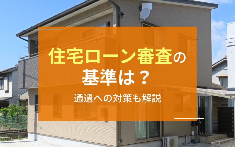 住宅ローン審査の基準は？通過への対策も解説の画像