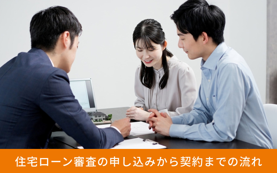 住宅ローン審査の申し込みから契約までの流れ