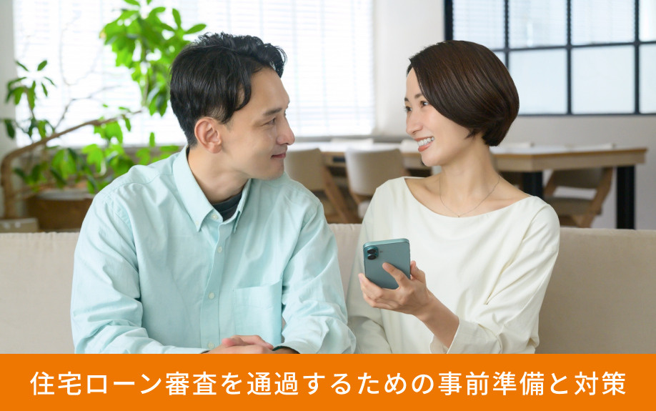 住宅ローン審査を通過するための事前準備と対策