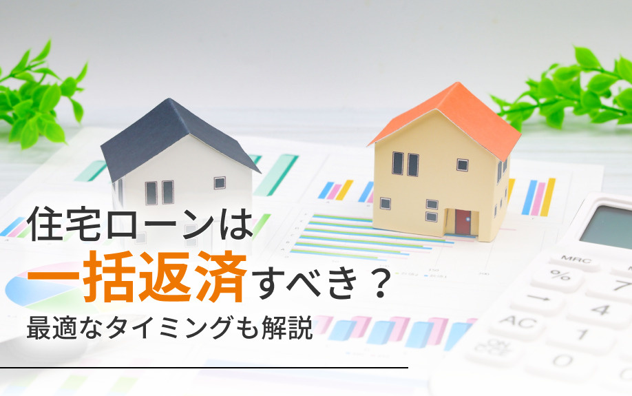住宅ローンは一括返済すべき？最適なタイミングも解説の画像