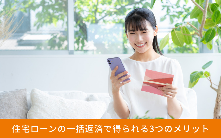 住宅ローンの一括返済で得られる3つのメリット
