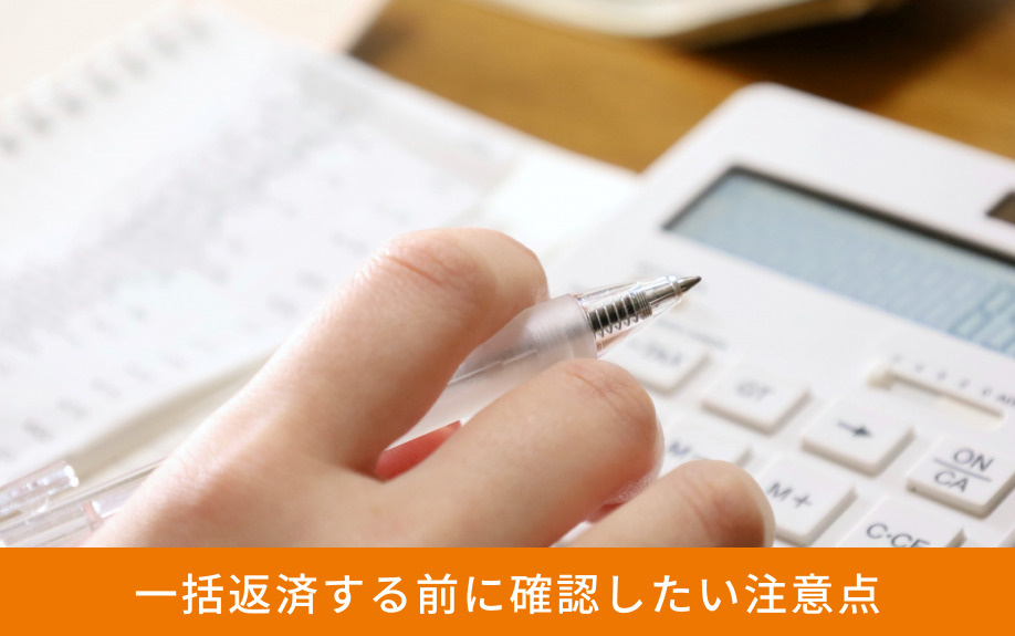 一括返済する前に確認したい注意点