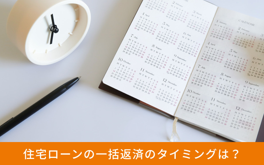 住宅ローンの一括返済のタイミングは？