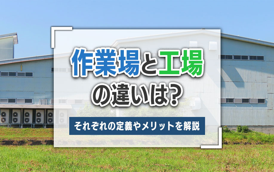 作業場と工場の違いは？それぞれの定義やメリットを解説！の画像