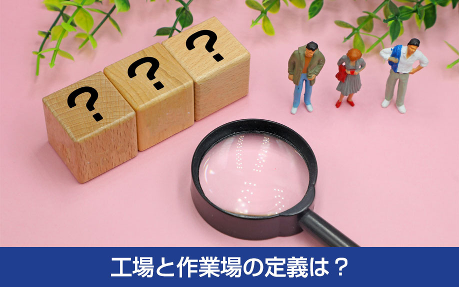 工場と作業場の定義は？
